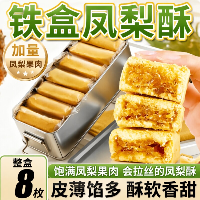 凤梨酥铁盒装8枚|超1000次加购图片