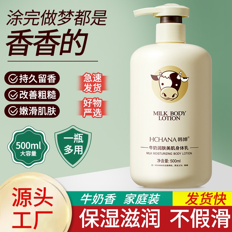 韩婵身体乳保湿滋润女皮肤干燥牛奶滋润持久留香香体果酸润肤乳