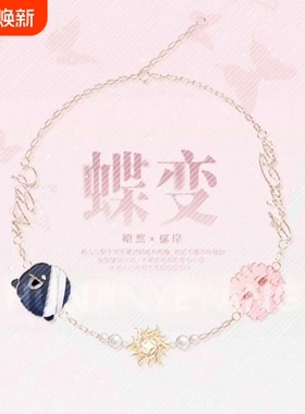 《蝶变》郁岸昭然 Q 版形象手链小说衍生周边饰品纪念收藏cos礼物