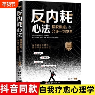 【抖音同款】反内耗心法摆脱焦虑心理学自助告别社恐心灵疗愈书籍治愈系反内耗心理学正版书籍拒绝精神内耗活出全新自我摆脱情绪L
