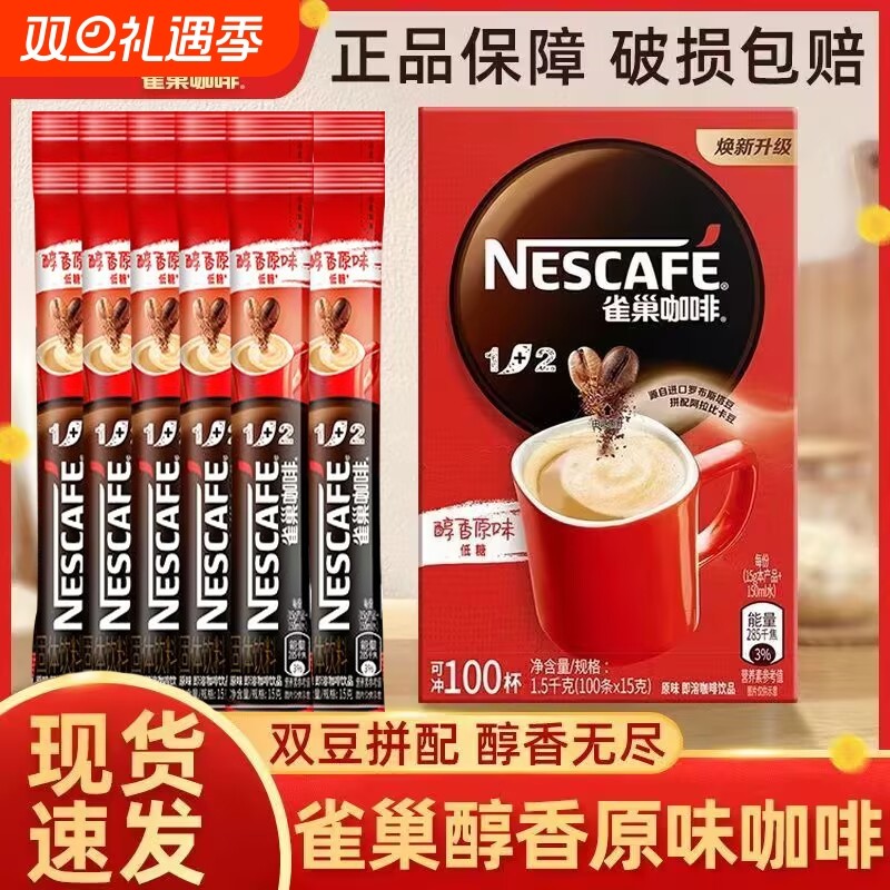 Nestle雀巢咖啡速溶12原味特浓条装三合一咖啡粉提神旗舰店黑