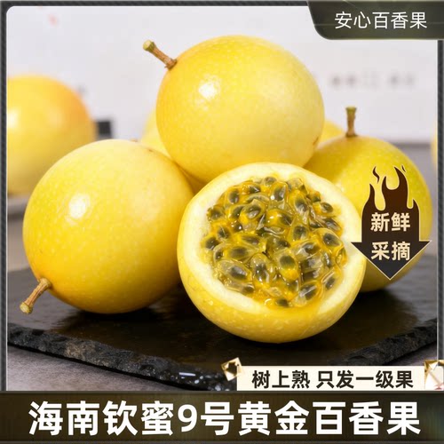 钦蜜9号黄金百香果新鲜水果5斤包邮大果应季当季整箱黄皮黄金饮料