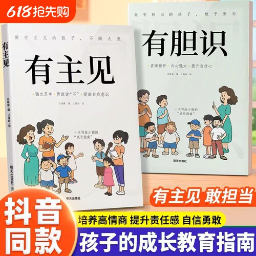 抖音同款漫画版有主见有胆识儿童成长家庭教育指南书籍独立思考提高自我有的人内心强大且自信的孩子勇敢阅读培养心理担当学校故事