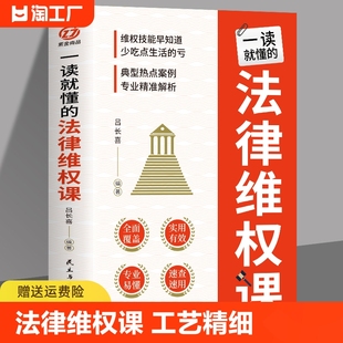 正版一读就懂的法律维权课 学法维权读本从吃哑巴亏到按法律程序办你只差这一本书的距离遇到困难不要慌学点法律来帮忙以案释法