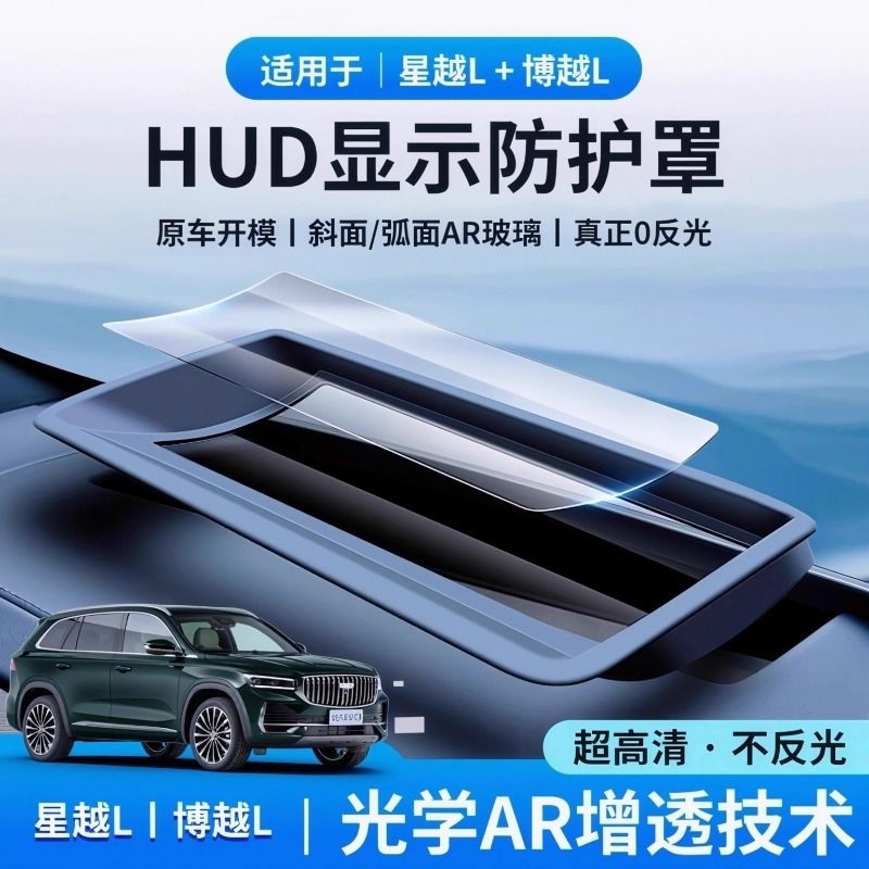 21-26款吉利博越L星越L银河E5抬头显示保护罩HUD防尘罩内