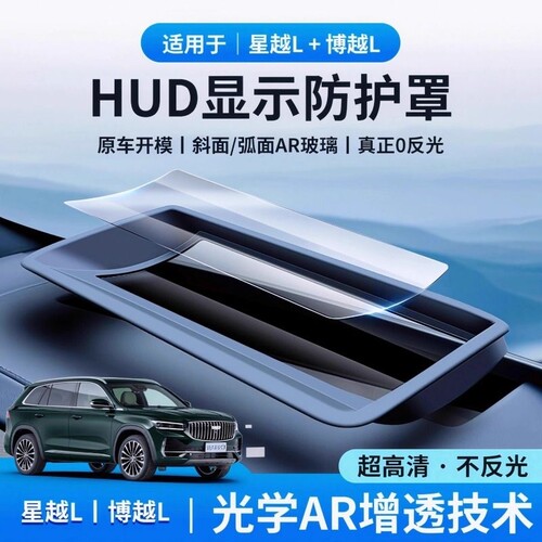 21-26款吉利博越L星越L银河E5抬头显示保护罩HUD防尘罩内饰用品