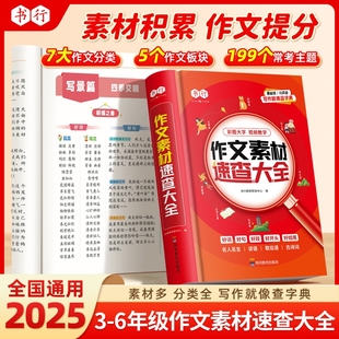 书行小学3 6年级满分作文素材速查大全好词好句好段好开头结尾素材积累写人写景状物记事写作手法技巧指导教材儿童高分作文辅导书