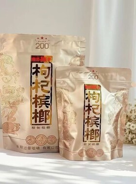 伍子醉湘潭铺子 一代天骄100 枸杞槟榔200裸包湖南特产批发包邮