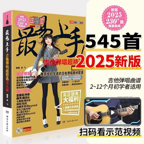 吉他弹唱曲谱谱流行歌曲2025新版 最易上手吉他超精选(讲义版)230首书籍大全民谣吉他书乐谱初学者入门独奏伴奏弹唱指弹流行曲卓飞