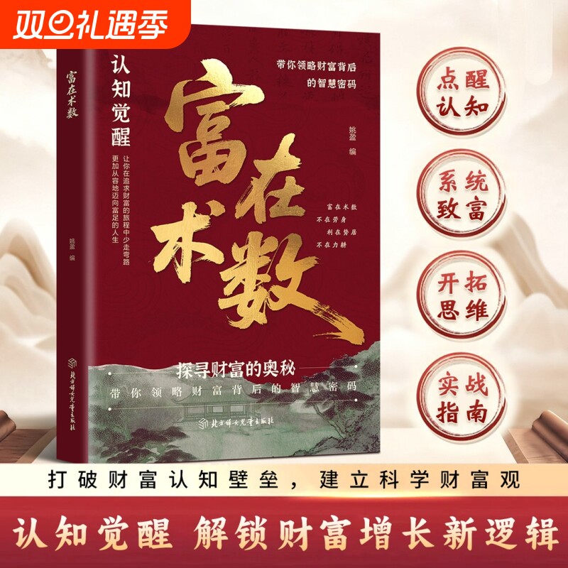认准正版】富在术数解锁财富增长新逻辑书籍突破认知的致富朮法打破固有观念看透人性开拓认知思维实现财富自由实操指南书X