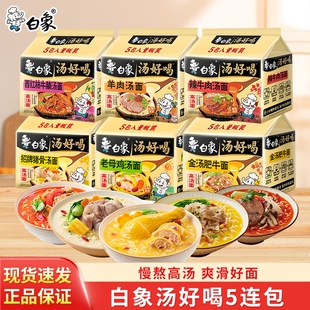 白象方便面袋装 泡面汤好喝老母鸡汤面拉面牛肉汤猪骨不辣西红柿