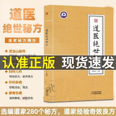 道医绝世秘方 民间土偏方 民间土方手机 民间祖传 老土方 土单方 道医书秘本道医学讲义实用秘本全书 天津科学技术出版社