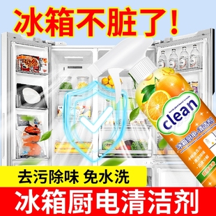 冰箱厨电清洁剂除臭去异味家用多功能家电清洗剂去霉菌冰箱清洁剂