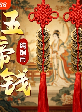 五帝钱门对门挂件纯黄铜真品镇宅大门卧室正品铜钱串吉祥中国结