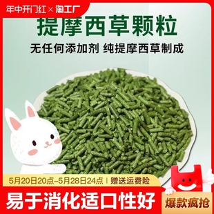 纯提摩西草颗粒兔粮干草成幼兔饲料宠物荷兰猪龙猫兔子北提500g