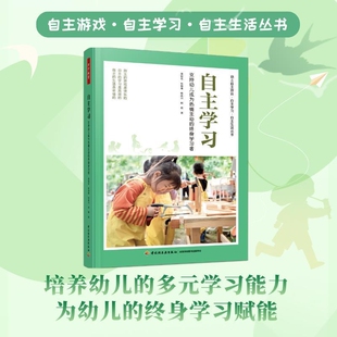 万千教育学前.自主学习支持幼儿成为的终身学习者游戏生活丛书幼小衔接幼儿园董旭花教师专业发展案例经验理论观察培养教学阅读