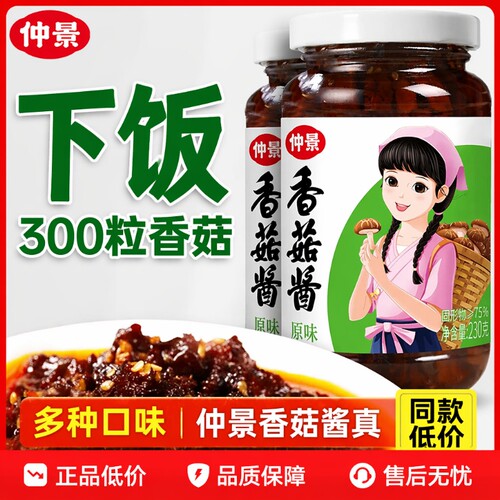 仲景香菇酱原味230g瓶装香辣麻辣下饭菜榨菜拌面炒菜夹馍拌饭酱料
