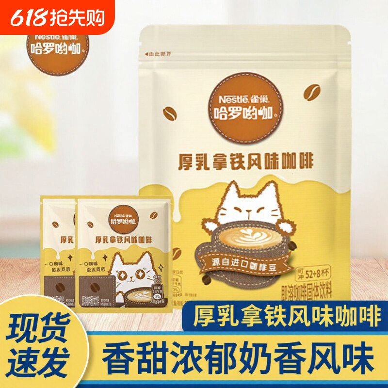 雀巢咖啡袋装哈罗哟咖厚乳风味咖啡拿铁速溶奶香新品提神饮料冲泡