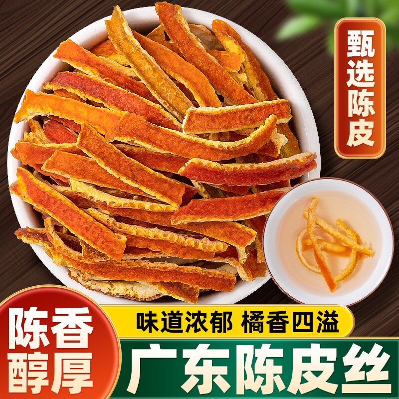 正品精选陈皮丝500g中药材官方旗舰店正品橙皮丝甘草橘皮泡茶水喝