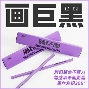 黑丝炭铅20B铅笔炭笔 哑光铅笔 素描速写炭铅笔20b画巨黑绘画铅笔