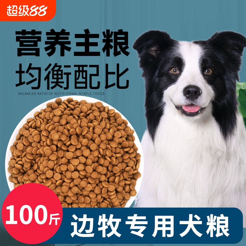 边牧狗粮100斤装成犬通用型