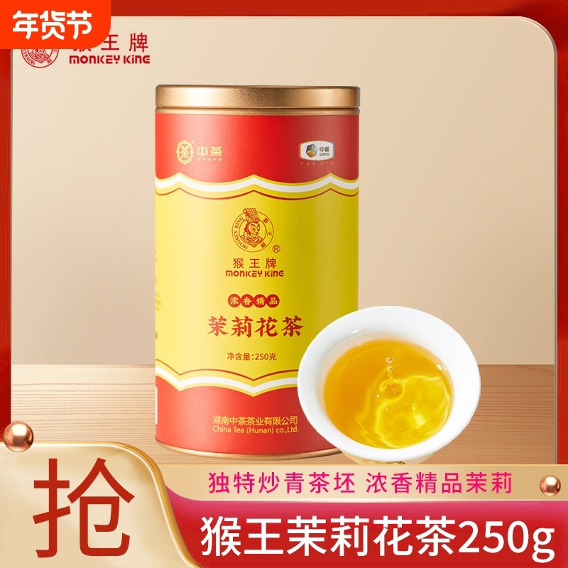 2023年中粮中茶猴王牌浓香型精品横县飘雪茉莉花茶250g罐花草
