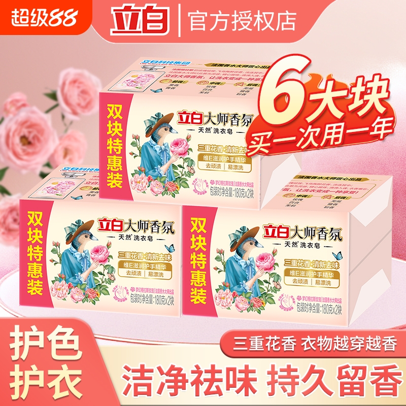立白大师香氛天然洗衣皂家用实惠装不伤手去顽渍持久留香肥皂正品