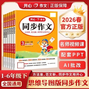 同步作文2026春季新版开心阅读理解阅读答题模板一二三四五六年级上下册写作专项训练作业优秀6年级范文亮点看图