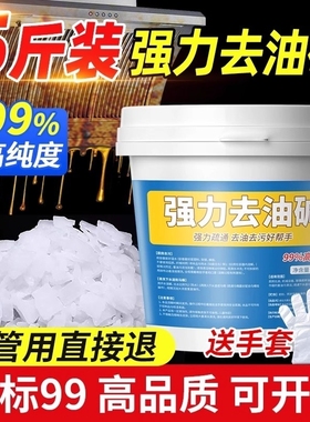 碱片油烟机清洗剂火厨房专用工业重油污清洁碱粉疏通去油去污油渍