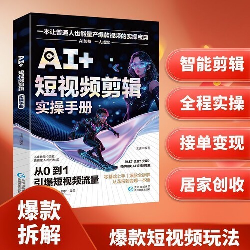 AI+爆款短视频剪辑实操手册 从0-1引爆短视频流量 零基础快速上手抓住AI赛道红利 引流获客手册智能实战指南高效工具正版书