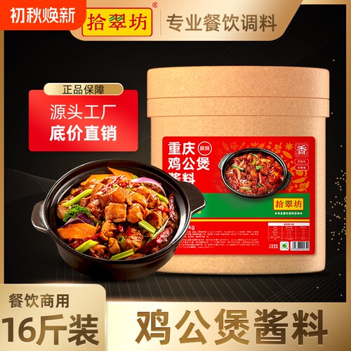 【拾翠坊】重庆鸡公煲酱料16斤装