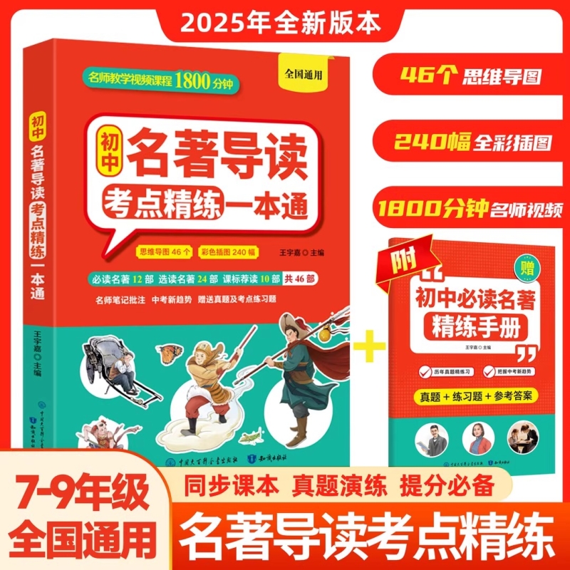 【抖音同款】初中名著导读考点精练一本通 正版 7-9年级全国通用 名著知识点速记初中必背名著精炼同步课本真题演练提分2025新版