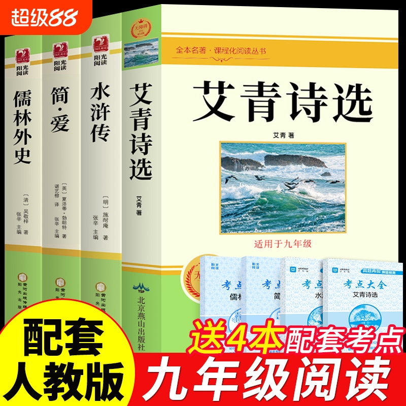 艾青诗选和水浒传原著正版简爱和儒林外史九年级下册必读名著全套4册完整版初中生课外阅读书籍上册课外书初三书目语文9考点