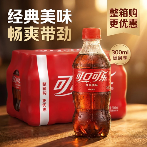 夏日饮料可口可乐含糖/无糖300ml