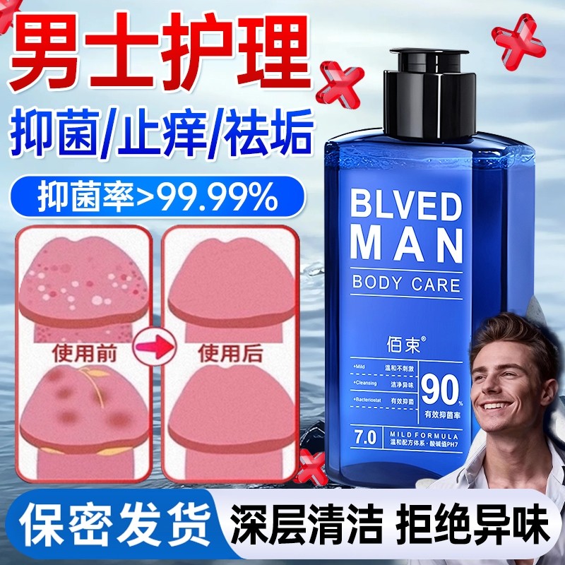 男士私处洗护清洗液日常抑菌止痒深层清洁私密护理液男生沐浴专用