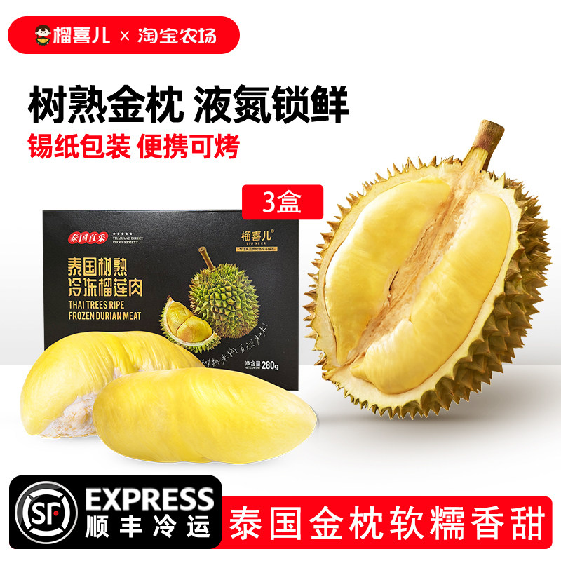 榴喜儿泰国金枕榴莲冷冻树熟榴莲果肉顺丰包邮液氮锁鲜280g*3盒