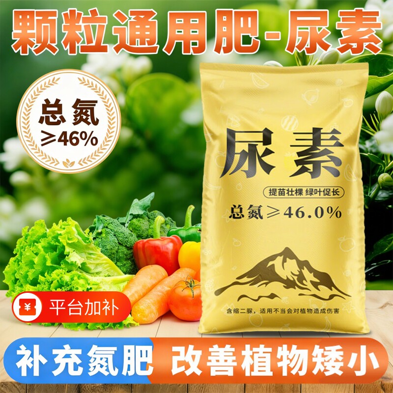 尿素肥料蔬菜家用氮肥花用化肥复合肥盆栽农用种菜通用型养花