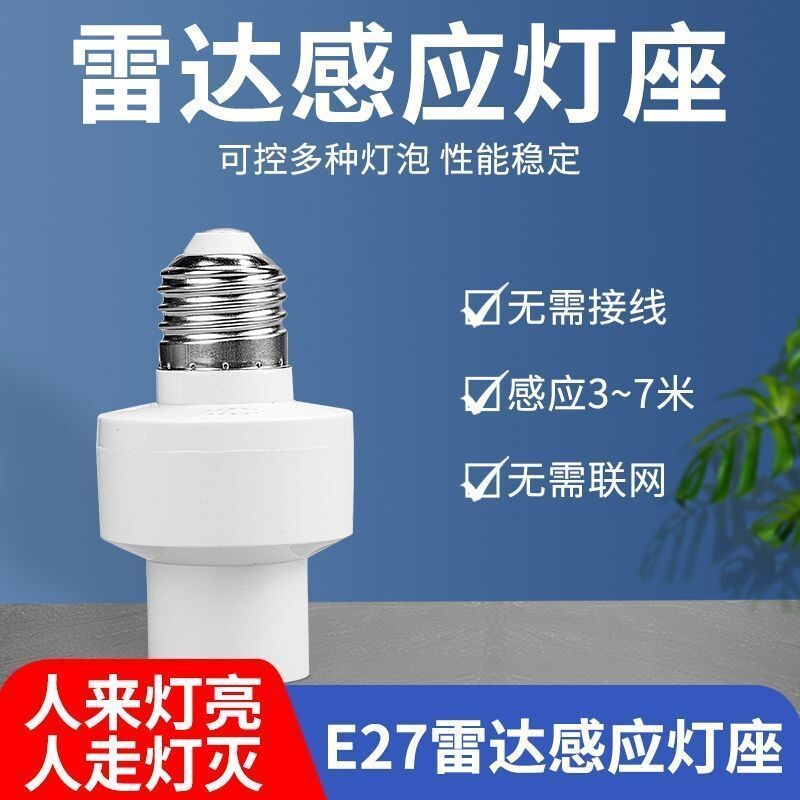 雷达感应灯座E27螺口灯头楼道走廊智能人体感应开关led灯底座家