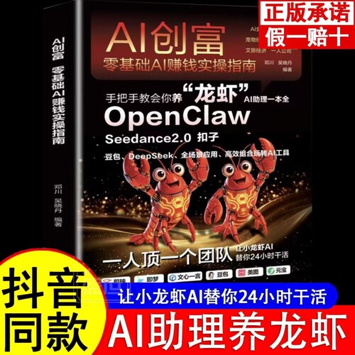 【抖音同款】手把手教会你养“龙虾”OpenClaw AI创富 零基础AI赚钱实操指南 从零开始驾驭AI智能体本地部署年入百万的实战指南