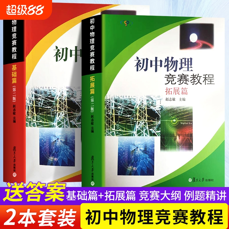 全新正版初中物理竞赛教程基础篇拓展篇赵志敏复旦大学出版社知识全国应用