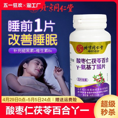 【北京同仁堂】氨基丁酸助睡眠