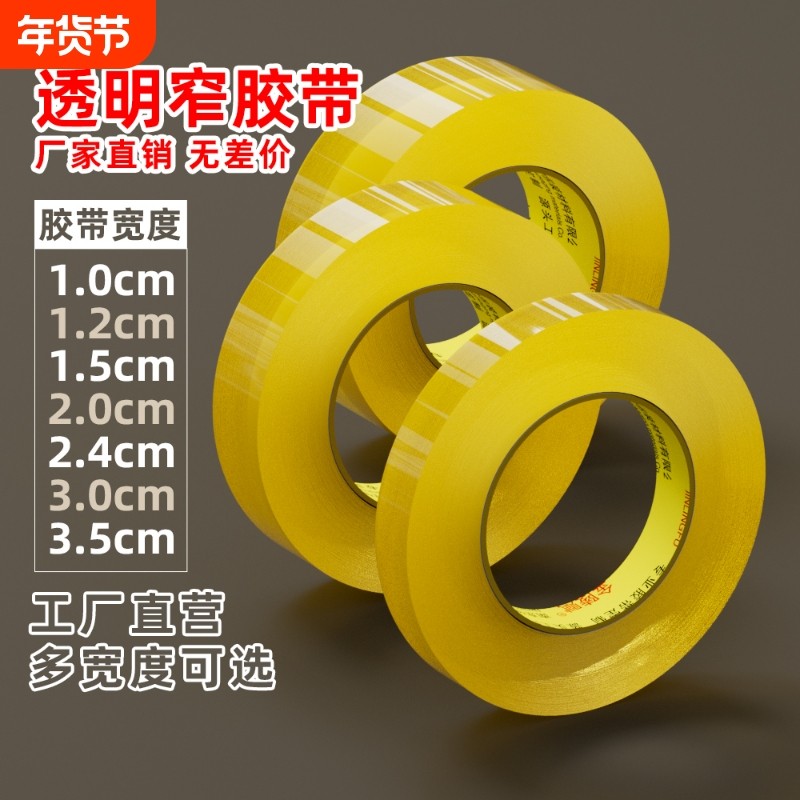 细窄透明胶带胶布小号封箱窄胶纸2.5宽1/1.2/1.5/1.8/2/2.4/3/3.5cm窄胶带米黄高粘度封口胶带纸特价整箱批发