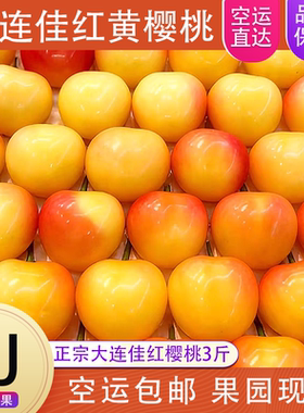 大连黄金大樱桃新鲜水果4j国产车厘子佳红美早礼盒5j雷尼尔黄蜜甜