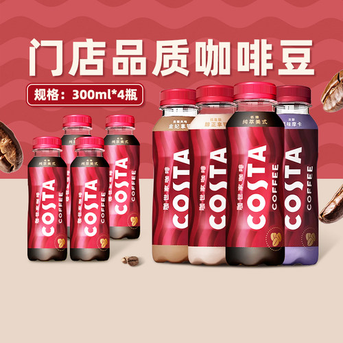 可口可乐costa美式咖啡醇正拿铁