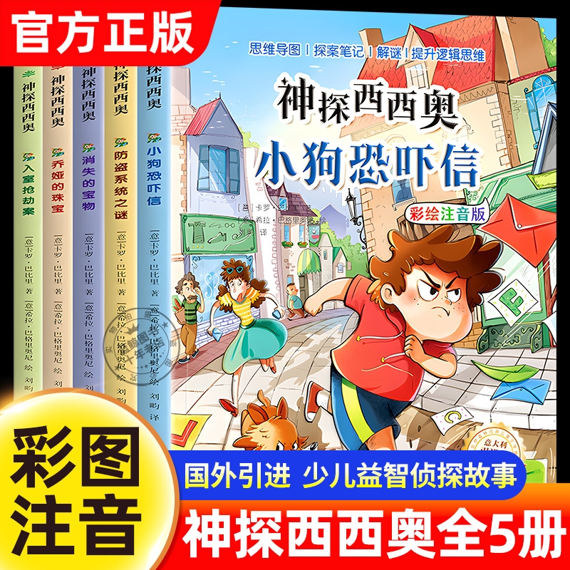 【意大利引进版】神探西西奥全套5册正版彩图注音版儿童侦探推理故事书少儿益智探险冒险悬疑探案破案类书籍读物小学生课外阅读书