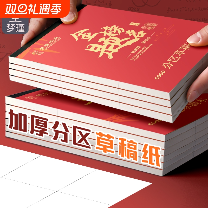 梦瑾励志文字草稿纸草稿本加厚分区可撕牛皮封面考研专用空白初中生演草纸本子小学生用数学运算打草演算练习
