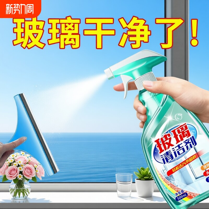 玻璃清洁剂家用擦窗神器玻璃水清洗强力去污窗户除垢浴室保洁专用