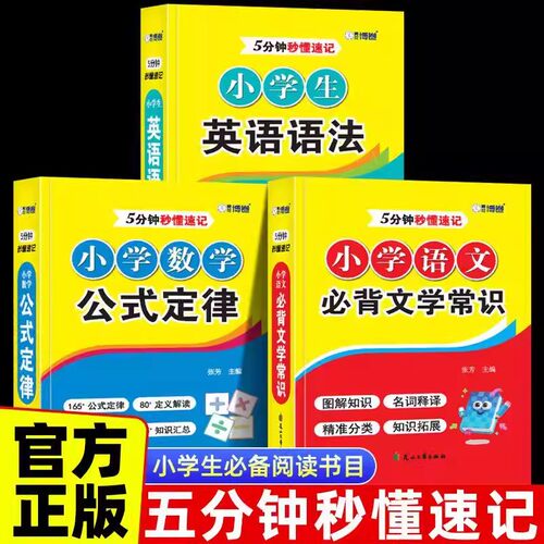 【抖音爆款】小学数学五分钟秒懂速记公式定律大全小学生英语语法必背文学常识重点题型 既学既练巩固所学知识
