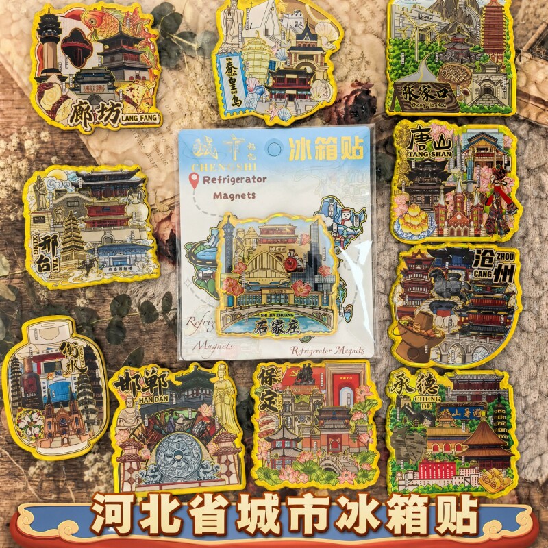 河北省石家庄唐山秦皇岛邯郸邢台保定承德沧州廊坊衡水城市冰箱贴