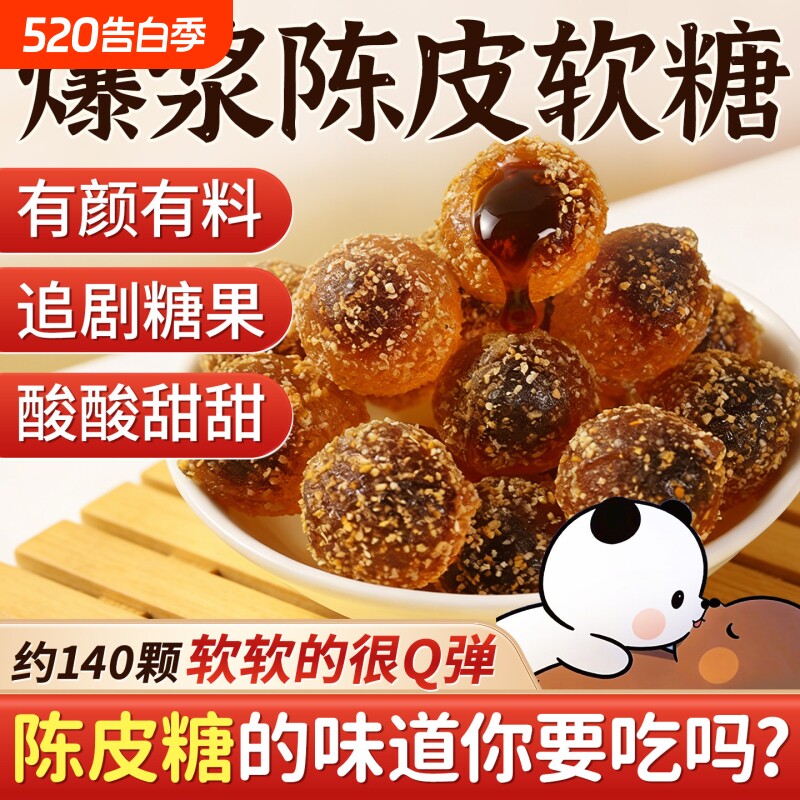 爆浆陈皮软糖水果味休闲网红零食糖果酸甜散装qq夹心喜糖软糖皮糖